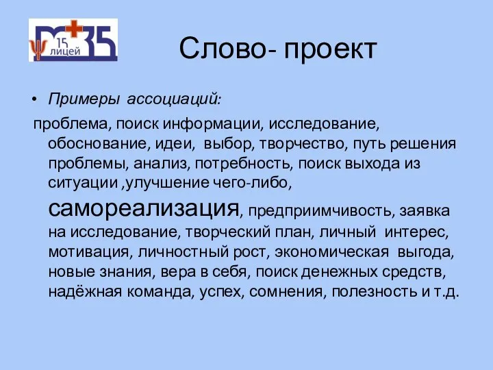 Слово- проект Примеры ассоциаций: проблема, поиск информации, исследование, обоснование, идеи, выбор,