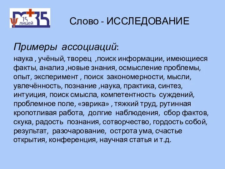 Слово - ИССЛЕДОВАНИЕ Примеры ассоциаций: наука , учёный, творец ,поиск информации,