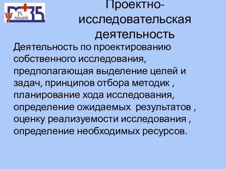 Проектно-исследовательская деятельность Деятельность по проектированию собственного исследования, предполагающая выделение целей и