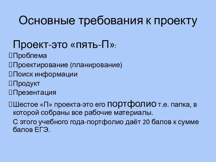 Основные требования к проекту Проект-это «пять-П»: Проблема Проектирование (планирование) Поиск информации