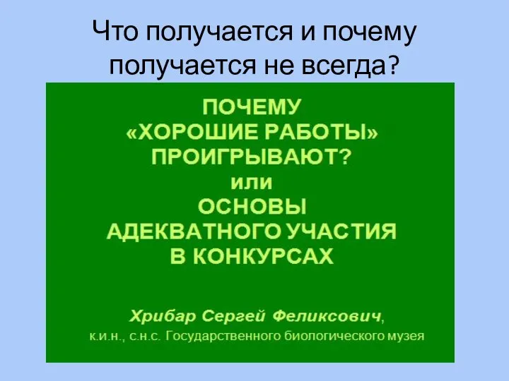 Что получается и почему получается не всегда?