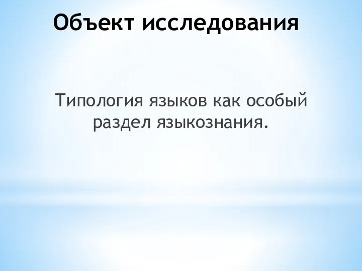 Типология языков как особый раздел языкознания. Объект исследования