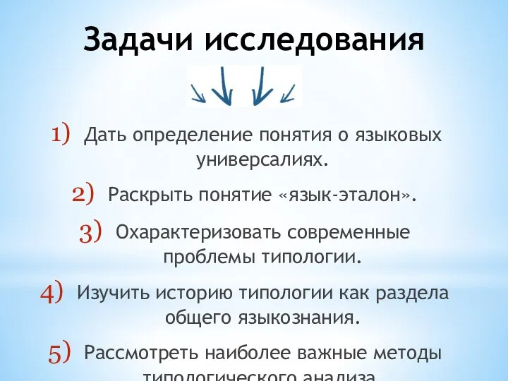 Задачи исследования Дать определение понятия о языковых универсалиях. Раскрыть понятие «язык-эталон».