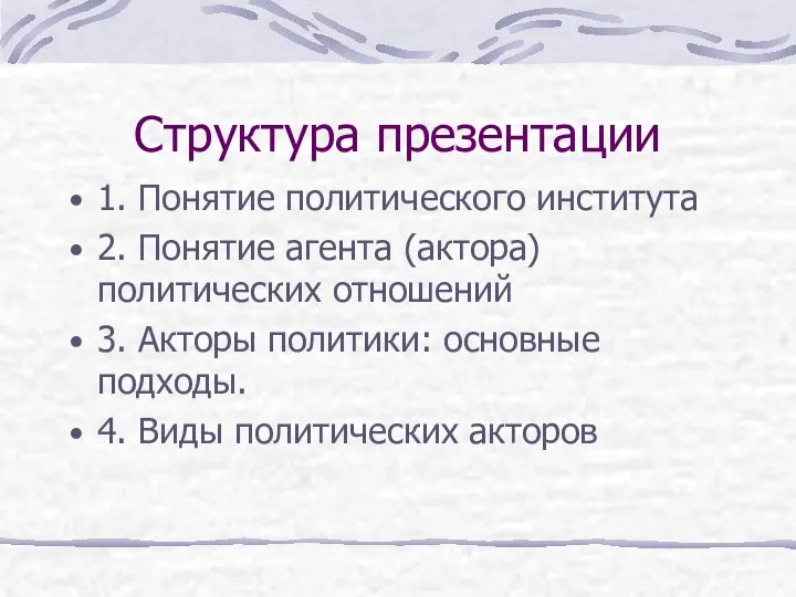 Структура презентации 1. Понятие политического института 2. Понятие агента (актора) политических