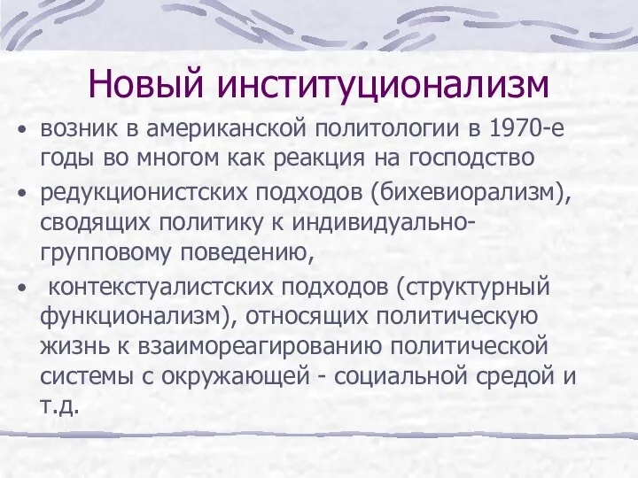 Новый институционализм возник в американской политологии в 1970-е годы во многом