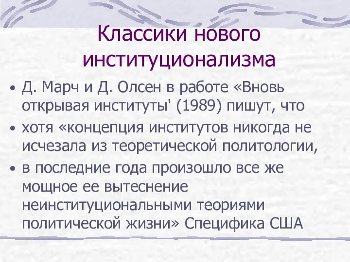 Классики нового институционализма Д. Марч и Д. Олсен в работе «Вновь