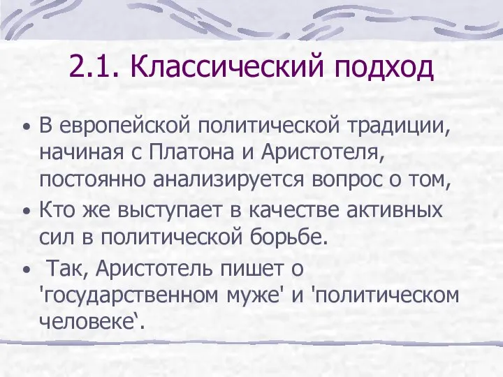 2.1. Классический подход В европейской политической традиции, начиная с Платона и