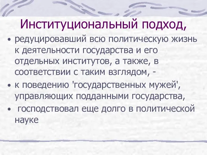 Институциональный подход, редуцировавший всю политическую жизнь к деятельности государства и его