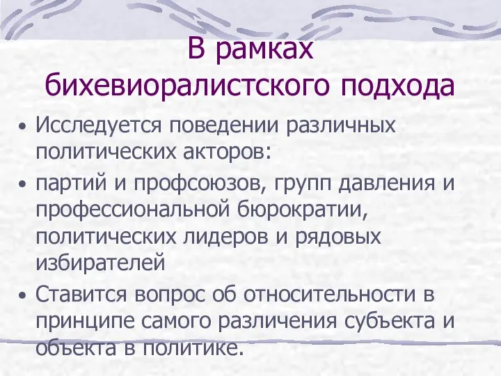 В рамках бихевиоралистского подхода Исследуется поведении различных политических акторов: партий и