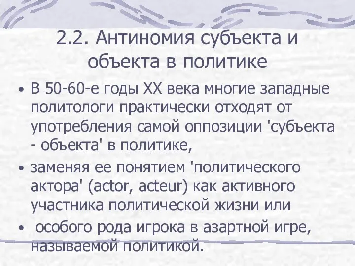 2.2. Антиномия субъекта и объекта в политике В 50-60-е годы XX