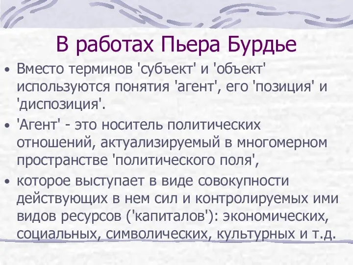 В работах Пьера Бурдье Вместо терминов 'субъект' и 'объект' используются понятия