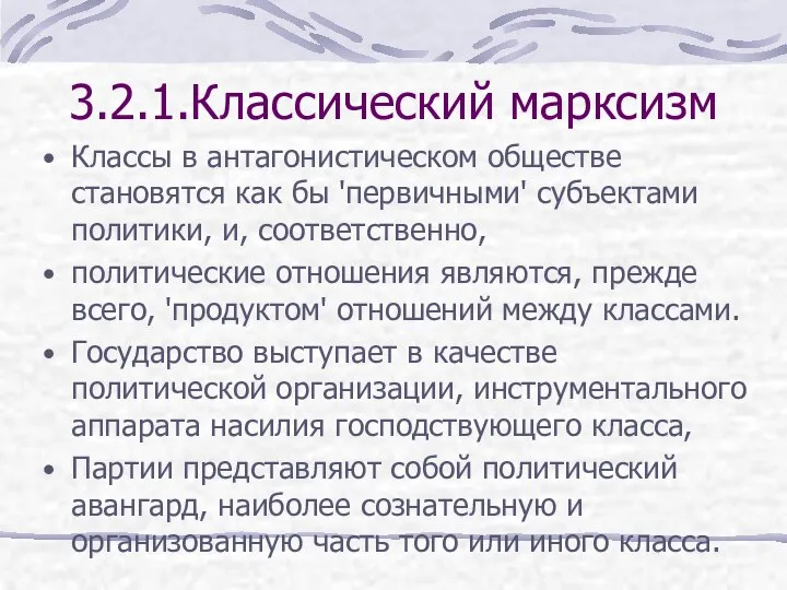 3.2.1.Классический марксизм Классы в антагонистическом обществе становятся как бы 'первичными' субъектами