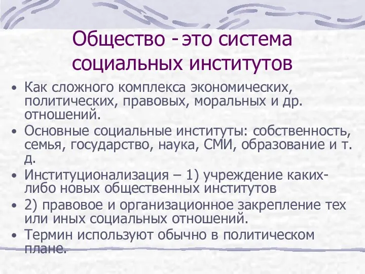 Общество - это система социальных институтов Как сложного комплекса экономических, политических,