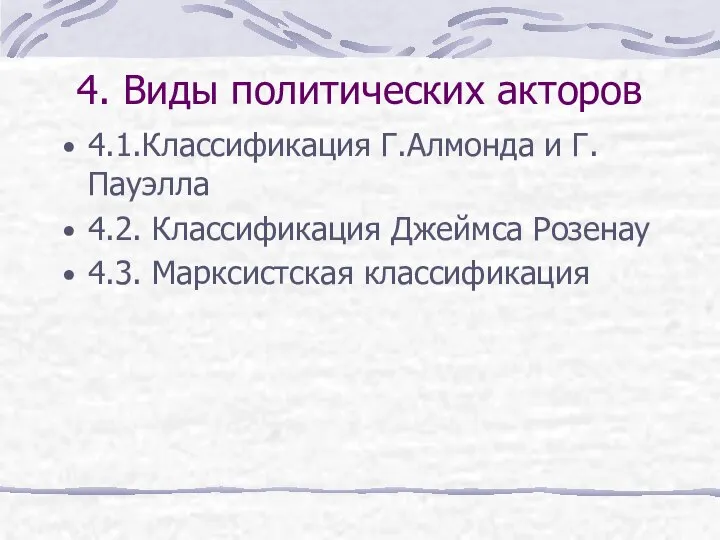 4. Виды политических акторов 4.1.Классификация Г.Алмонда и Г.Пауэлла 4.2. Классификация Джеймса Розенау 4.3. Марксистская классификация