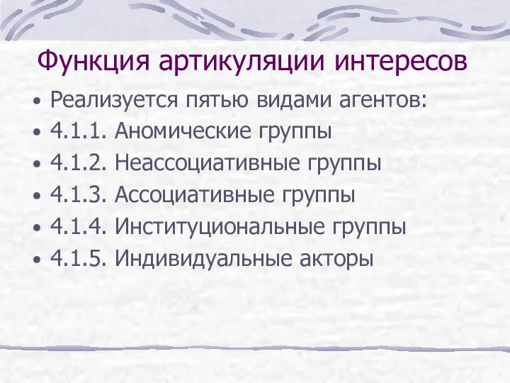 Функция артикуляции интересов Реализуется пятью видами агентов: 4.1.1. Аномические группы 4.1.2.