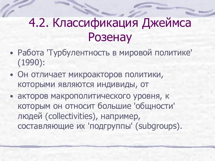 4.2. Классификация Джеймса Розенау Работа 'Турбулентность в мировой политике' (1990): Он