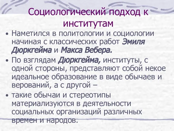 Социологический подход к институтам Наметился в политологии и социологии начиная с