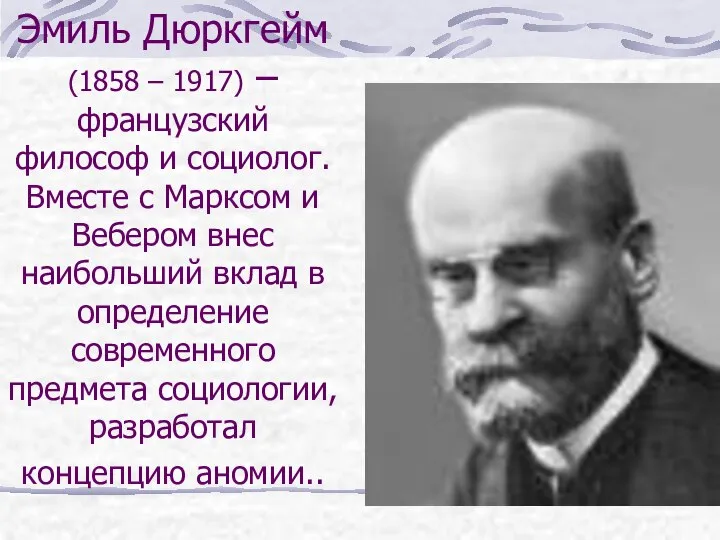 Эмиль Дюркгейм (1858 – 1917) – французский философ и социолог. Вместе