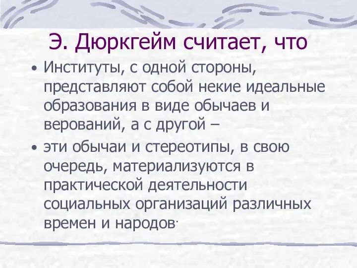 Э. Дюркгейм считает, что Институты, с одной стороны, представляют собой некие