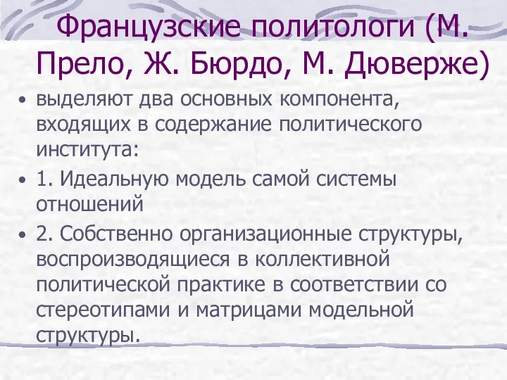 Французские политологи (М. Прело, Ж. Бюрдо, М. Дюверже) выделяют два основных