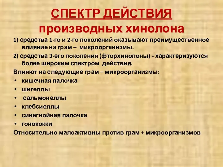 1) средства 1-го и 2-го поколений оказывают преимущественное влияние на грам