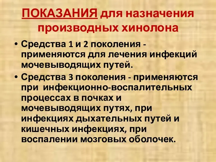 ПОКАЗАНИЯ для назначения производных хинолона Средства 1 и 2 поколения -