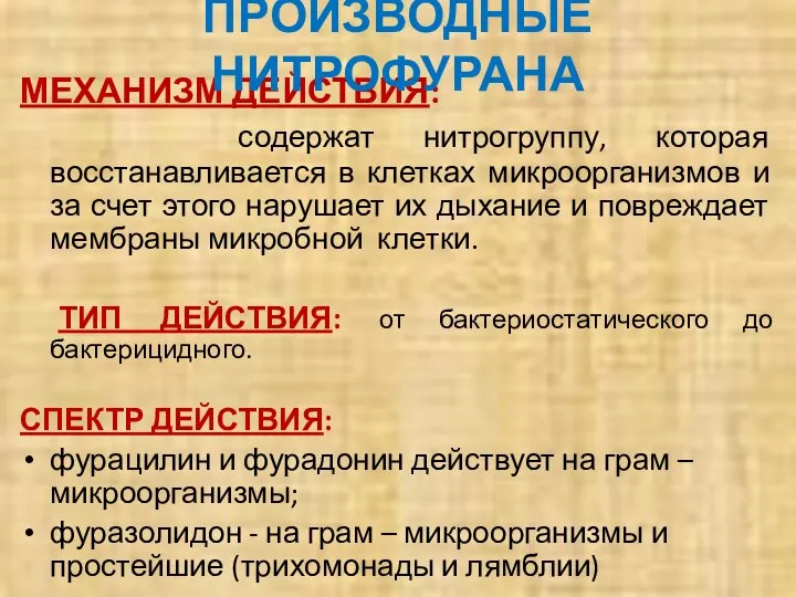 МЕХАНИЗМ ДЕЙСТВИЯ: содержат нитрогруппу, которая восстанавливается в клетках микроорганизмов и за