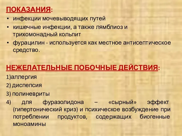 ПОКАЗАНИЯ: инфекции мочевыводящих путей кишечные инфекции, а также лямблиоз и трихомонадный