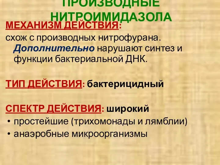 ПРОИЗВОДНЫЕ НИТРОИМИДАЗОЛА МЕХАНИЗМ ДЕЙСТВИЯ: схож с производных нитрофурана. Дополнительно нарушают синтез