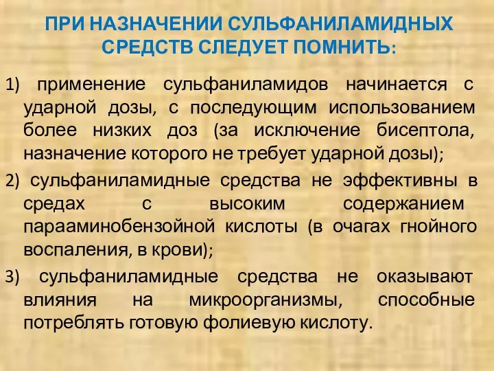 ПРИ НАЗНАЧЕНИИ СУЛЬФАНИЛАМИДНЫХ СРЕДСТВ СЛЕДУЕТ ПОМНИТЬ: 1) применение сульфаниламидов начинается с