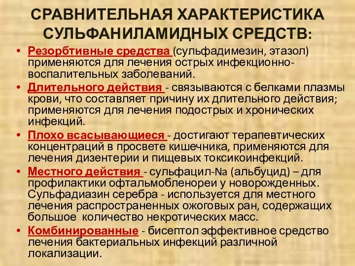 СРАВНИТЕЛЬНАЯ ХАРАКТЕРИСТИКА СУЛЬФАНИЛАМИДНЫХ СРЕДСТВ: Резорбтивные средства (сульфадимезин, этазол) применяются для лечения