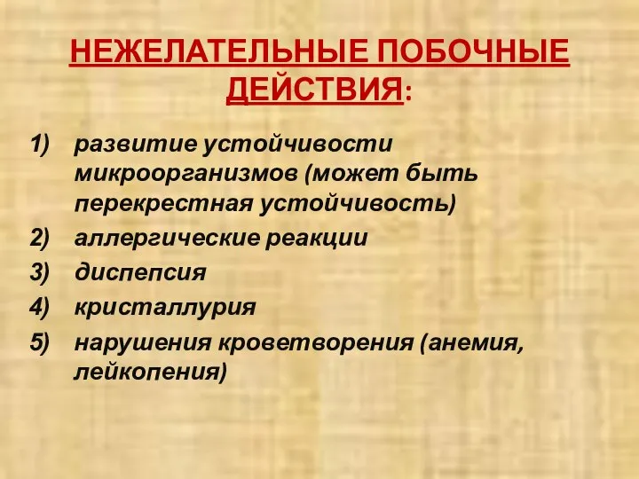 НЕЖЕЛАТЕЛЬНЫЕ ПОБОЧНЫЕ ДЕЙСТВИЯ: развитие устойчивости микроорганизмов (может быть перекрестная устойчивость) аллергические