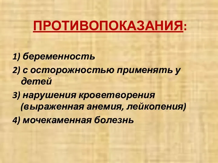 ПРОТИВОПОКАЗАНИЯ: 1) беременность 2) с осторожностью применять у детей 3) нарушения