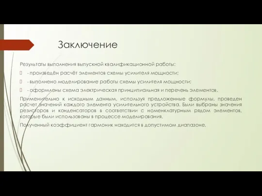 Заключение Результаты выполнения выпускной квалификационной работы: - произведён расчёт элементов схемы