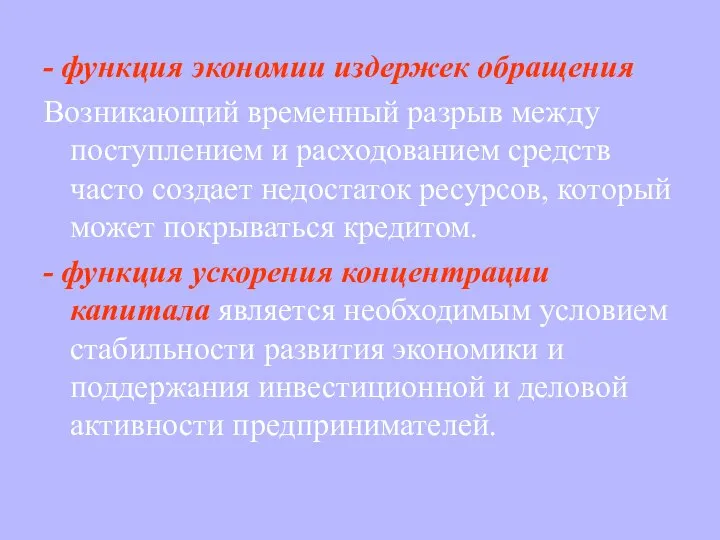 - функция экономии издержек обращения Возникающий временный разрыв между поступлением и