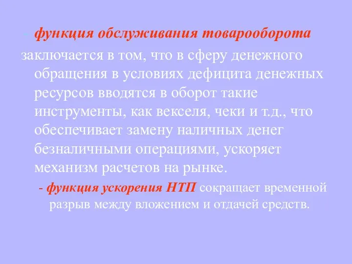 функция обслуживания товарооборота заключается в том, что в сферу денежного обращения