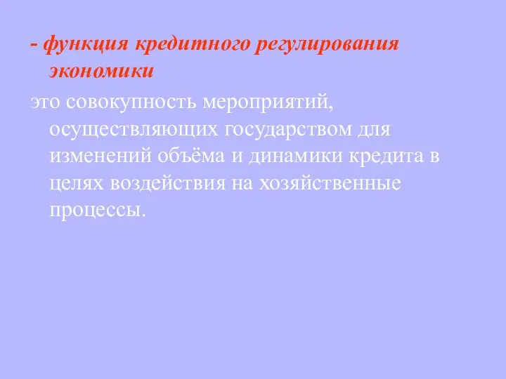 - функция кредитного регулирования экономики это совокупность мероприятий, осуществляющих государством для