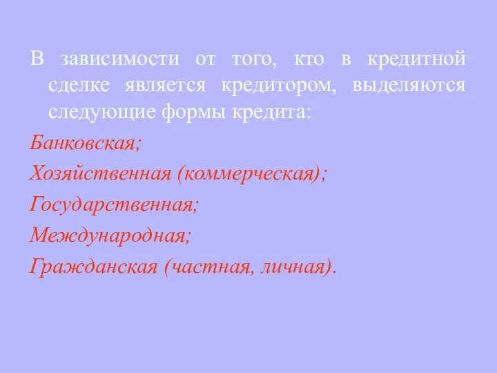 В зависимости от того, кто в кредитной сделке является кредитором, выделяются