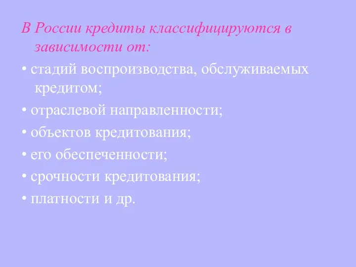 В России кредиты классифицируются в зависимости от: • стадий воспроизводства, обслуживаемых