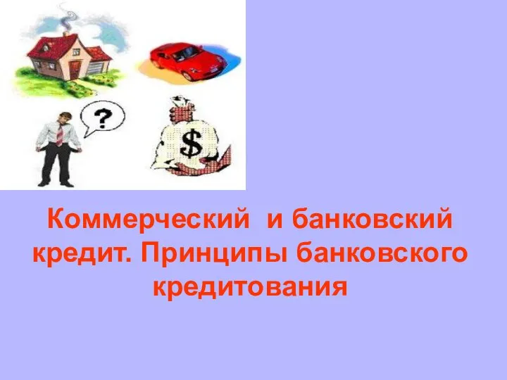 Коммерческий и банковский кредит. Принципы банковского кредитования