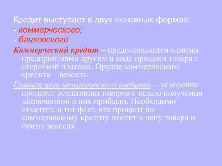 Кредит выступает в двух основных формах: - коммерческого; - банковского. Коммерческий