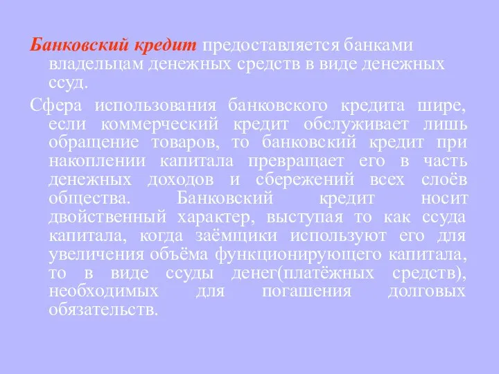 Банковский кредит предоставляется банками владельцам денежных средств в виде денежных ссуд.