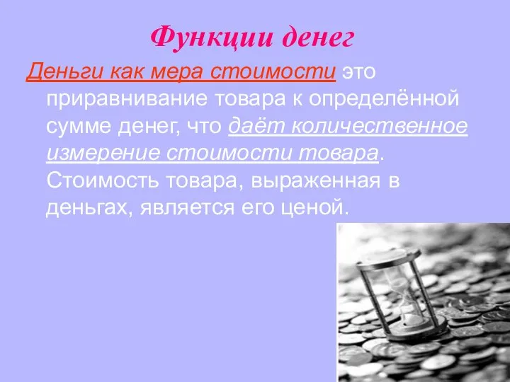 Функции денег Деньги как мера стоимости это приравнивание товара к определённой