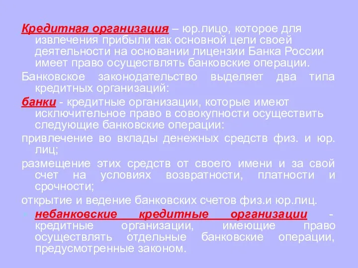 Кредитная организация – юр.лицо, которое для извлечения прибыли как основной цели