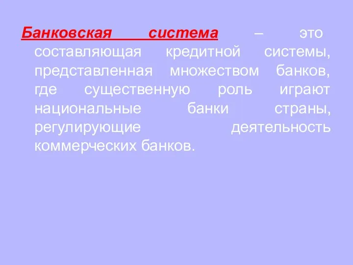 Банковская система – это составляющая кредитной системы, представленная множеством банков, где