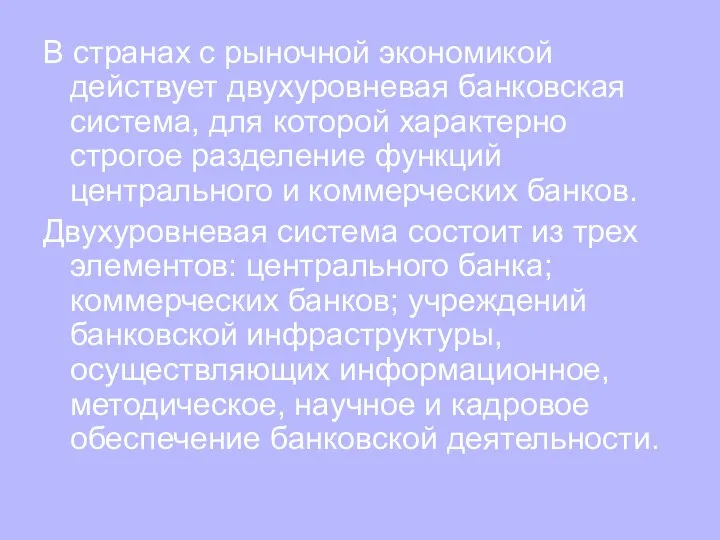 В странах с рыночной экономикой действует двухуровневая банковская система, для которой