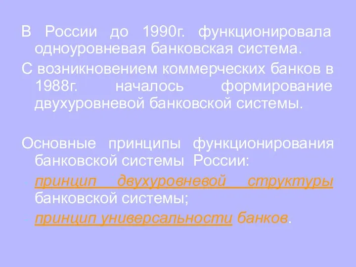 В России до 1990г. функционировала одноуровневая банковская система. С возникновением коммерческих