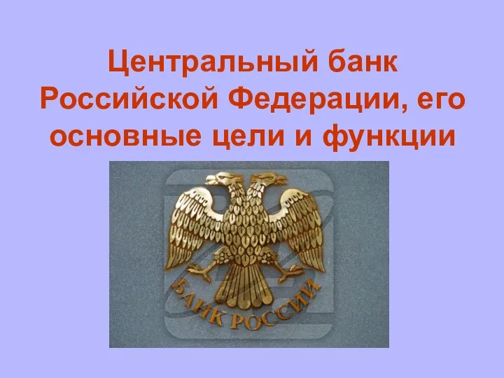 Центральный банк Российской Федерации, его основные цели и функции