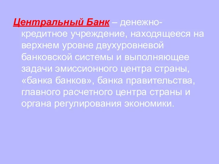 Центральный Банк – денежно-кредитное учреждение, находящееся на верхнем уровне двухуровневой банковской