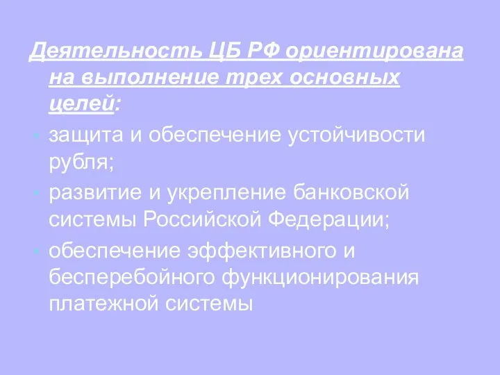 Деятельность ЦБ РФ ориентирована на выполнение трех основных целей: защита и